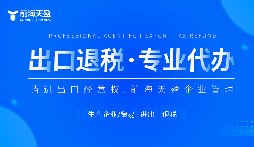 了解出口退稅代理記賬費：掌握成本，優(yōu)化財務(wù)規(guī)劃。