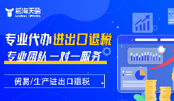 掌握出口退稅，助力企業(yè)利潤(rùn)騰飛