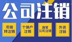 公司不注銷 =“終身負(fù)債”？這些后果你承受不起！