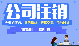 公司不注銷(xiāo)，這些 “隱形債” 能拖垮你全家！
