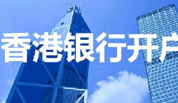 揭秘：為何我們能跳過香港匯豐開戶面簽？獨家資源大公開！