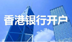 董事免過港！深圳面簽直開香港匯豐賬戶，顛覆傳統(tǒng)開戶模式