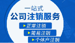 長期不經(jīng)營公司疑難注銷，合規(guī)解決有門道