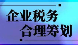 企業(yè)稅務(wù)合規(guī)計(jì)劃“王牌”！3 個數(shù)字幫你多賺幾十萬